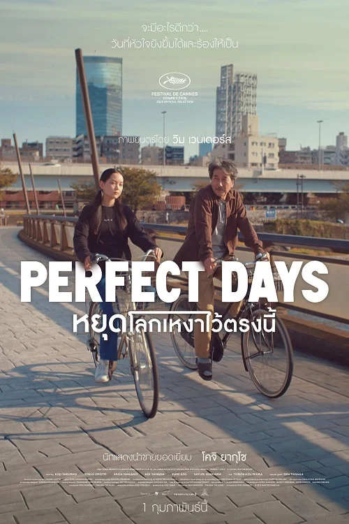 ดูหนังออนไลน์ฟรี Perfect Days หยุดโลกเหงาไว้ตรงนี้ 2023 ซับไทย