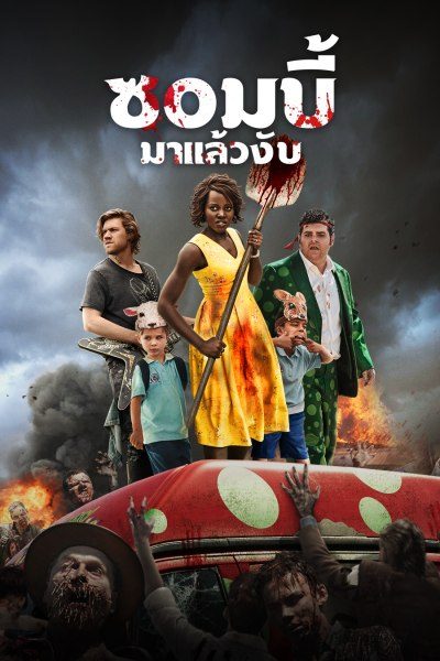 ดูหนังออนไลน์ฟรี Little Monsters ซอมบี้มาแล้วงับ 2019 พากย์ไทย