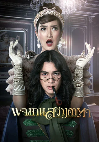 ดูหนังออนไลน์ฟรี Pojaman Sawang Ka Ta พจมาน สว่างคาตา 2020 พากย์ไทย