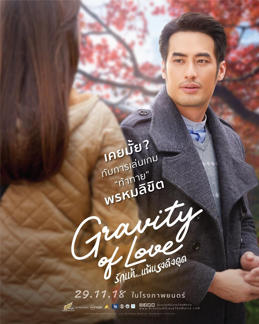 ดูหนังออนไลน์ฟรี Gravity of Love รักแท้ แพ้แรงดึงดูด 2018 พากย์ไทย