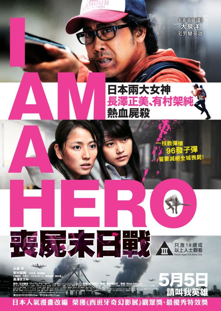 ดูหนังออนไลน์ฟรี I Am a Hero ข้าคือฮีโร่ 2016 พากย์ไทย