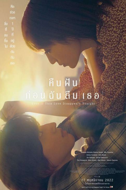 ดูหนังออนไลน์ Even If This Love Disappears from the World Tonight คืนฝันก่อนฉันลืมเธอ 2022 พากย์ไทย