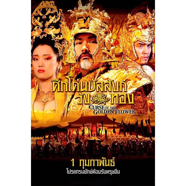 ดูหนังออนไลน์ฟรี Curse Of The Golden Flower ศึกโค่นบัลลังก์วังทอง 2006 พากย์ไทย