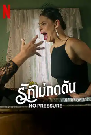 ดูหนังออนไลน์ฟรี No Pressure รักไม่กดดัน 2024 ซับไทย