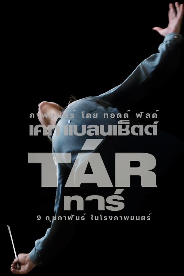 ดูหนังออนไลน์ Tar ทาร์ 2022 พากย์ไทย