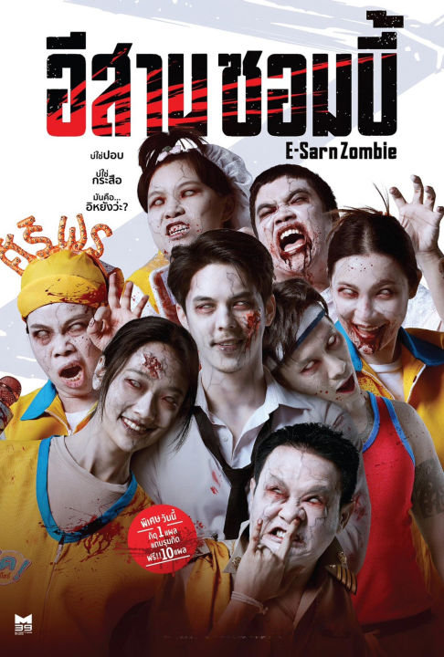 ดูหนังออนไลน์ E Sarn Zombie อีสานซอมบี้ 2024 พากย์ไทย