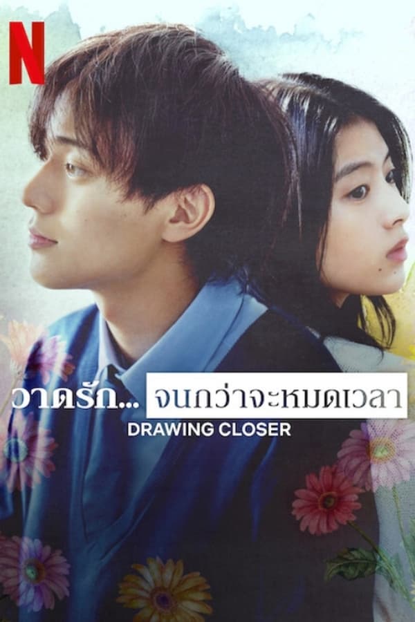 ดูหนังออนไลน์ฟรี Drawing Closer วาดรัก จนกว่าจะหมดเวลา 2024 พากย์ไทย