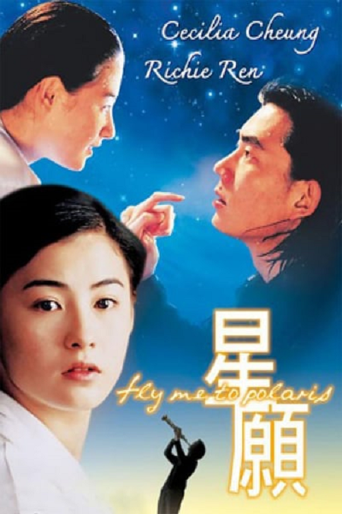 ดูหนังออนไลน์ Fly Me to Polaris ขอเพียง 5 วัน ให้ฉันรู้หัวใจเธอ 1999 พากย์ไทย