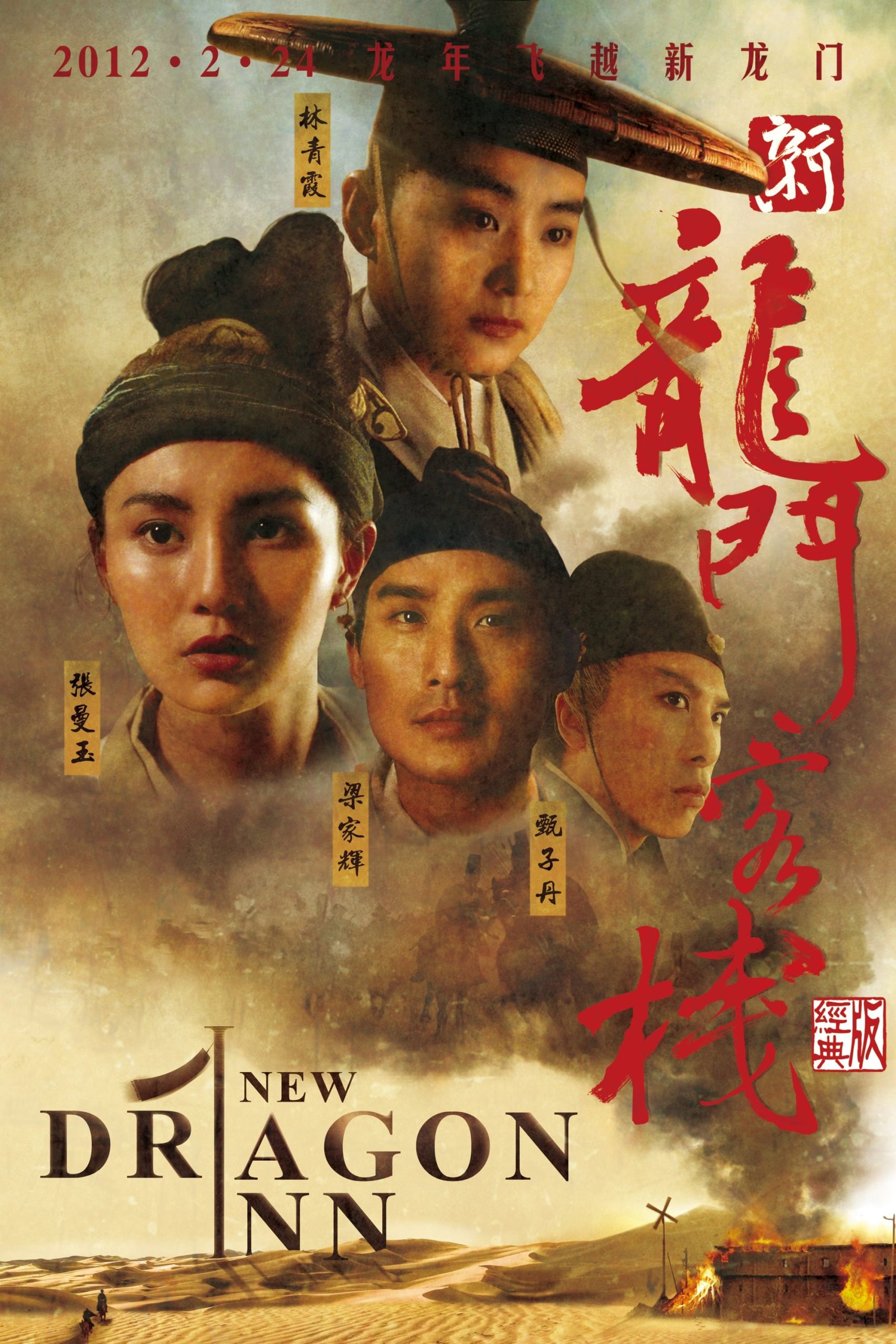 ดูหนังออนไลน์ Dragon Inn เดชคัมภีร์แดนพยัคฆ์ 1992 พากย์ไทย