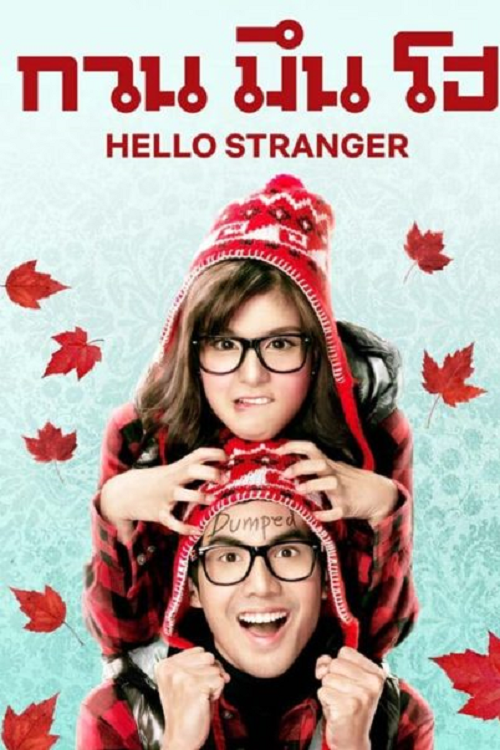 ดูหนังออนไลน์ฟรี Hello Stranger กวน มึน โฮ 2010 พากย์ไทย