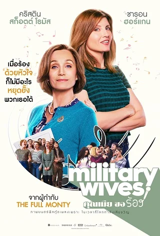 ดูหนังออนไลน์ Military Wives คุณเมีย ขอร้อง 2019 พากย์ไทย