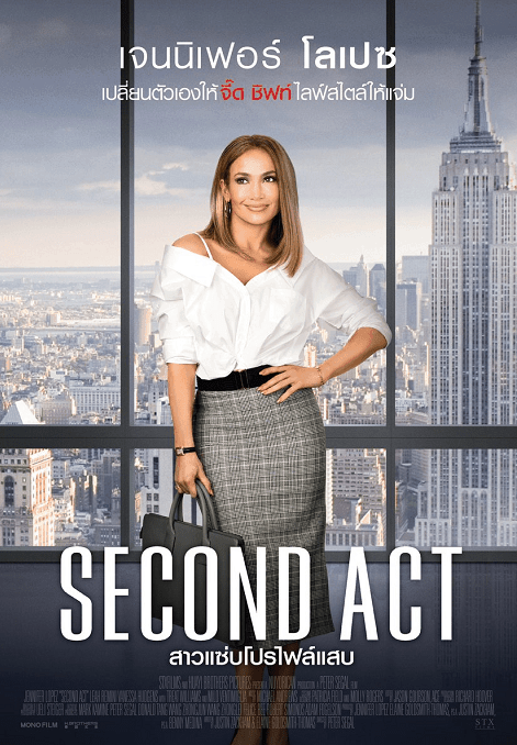 ดูหนังออนไลน์ฟรี Second Act สาวแซ่บโปรไฟล์แสบ 2018 พากย์ไทย