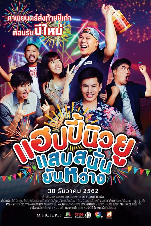 ดูหนังออนไลน์ฟรี Happy New You แฮปปี้นิวยู แสบสนั่น ยันหว่าง 2019 พากย์ไทย