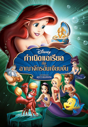 ดูหนังออนไลน์ The Little Mermaid III Ariels Beginning เงือกน้อยผจญภัย ภาค 3 2008 พากย์ไทย