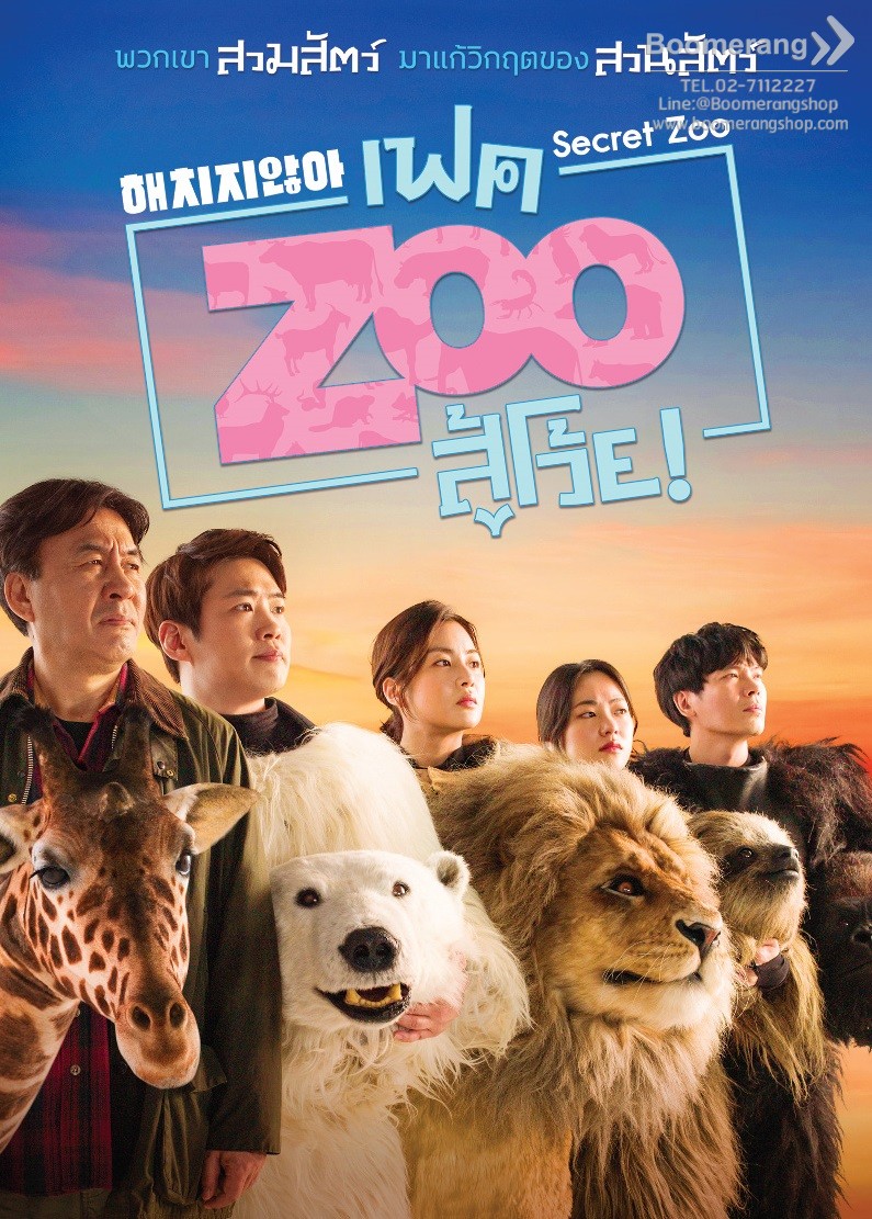 ดูหนังออนไลน์ฟรี Secret Zoo เฟคซูสู้เว้ย 2020 พากย์ไทย