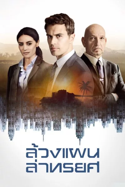 ดูหนังออนไลน์ฟรี Backstabbing for Beginners ล้วงแผนล่าทรยศ 2018 พากย์ไทย