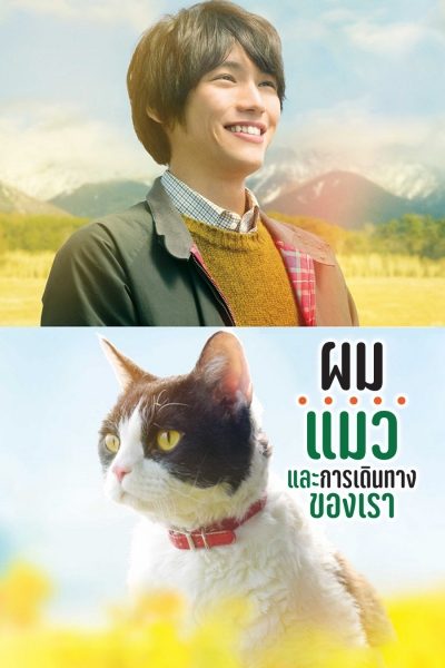 ดูหนังออนไลน์ฟรี The Travelling Cat Chronicles ผมแมวและการเดินทางของเรา 2018 พากย์ไทย