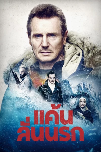 ดูหนังออนไลน์ฟรี Cold Pursuit แค้นลั่นนรก 2019 พากย์ไทย