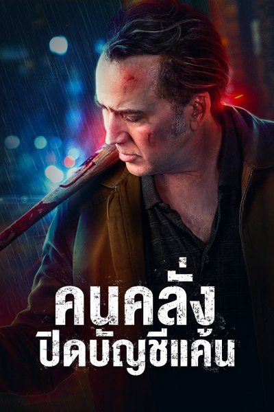 ดูหนังออนไลน์ฟรี A Score to Settle คนคลั่งปิดบัญชีแค้น 2019 พากย์ไทย