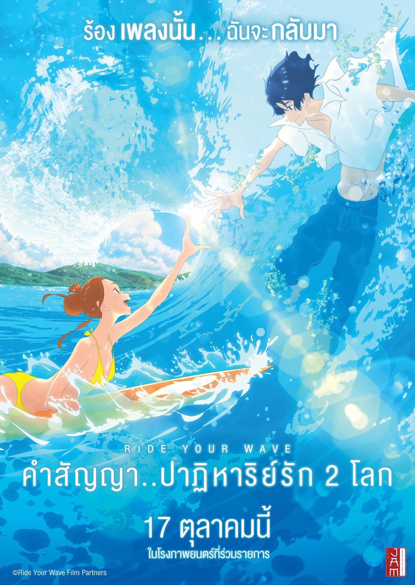 ดูหนังออนไลน์ฟรี Ride Your Wave คำสัญญาปาฏิหารย์รัก 2 โลก 2019 พากย์ไทย