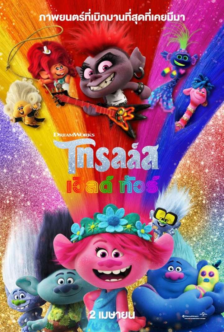 ดูหนังออนไลน์ฟรี Trolls World Tour โทรลล์ส เวิลด์ ทัวร์  2020 พากย์ไทย