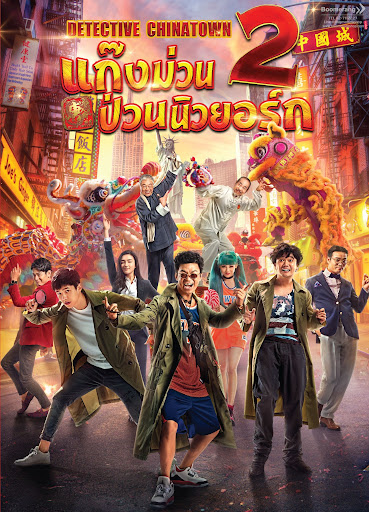 ดูหนังออนไลน์ฟรี Detective Chinatown 2 แก๊งม่วนป่วนนิวยอร์ก 2 2018 พากย์ไทย