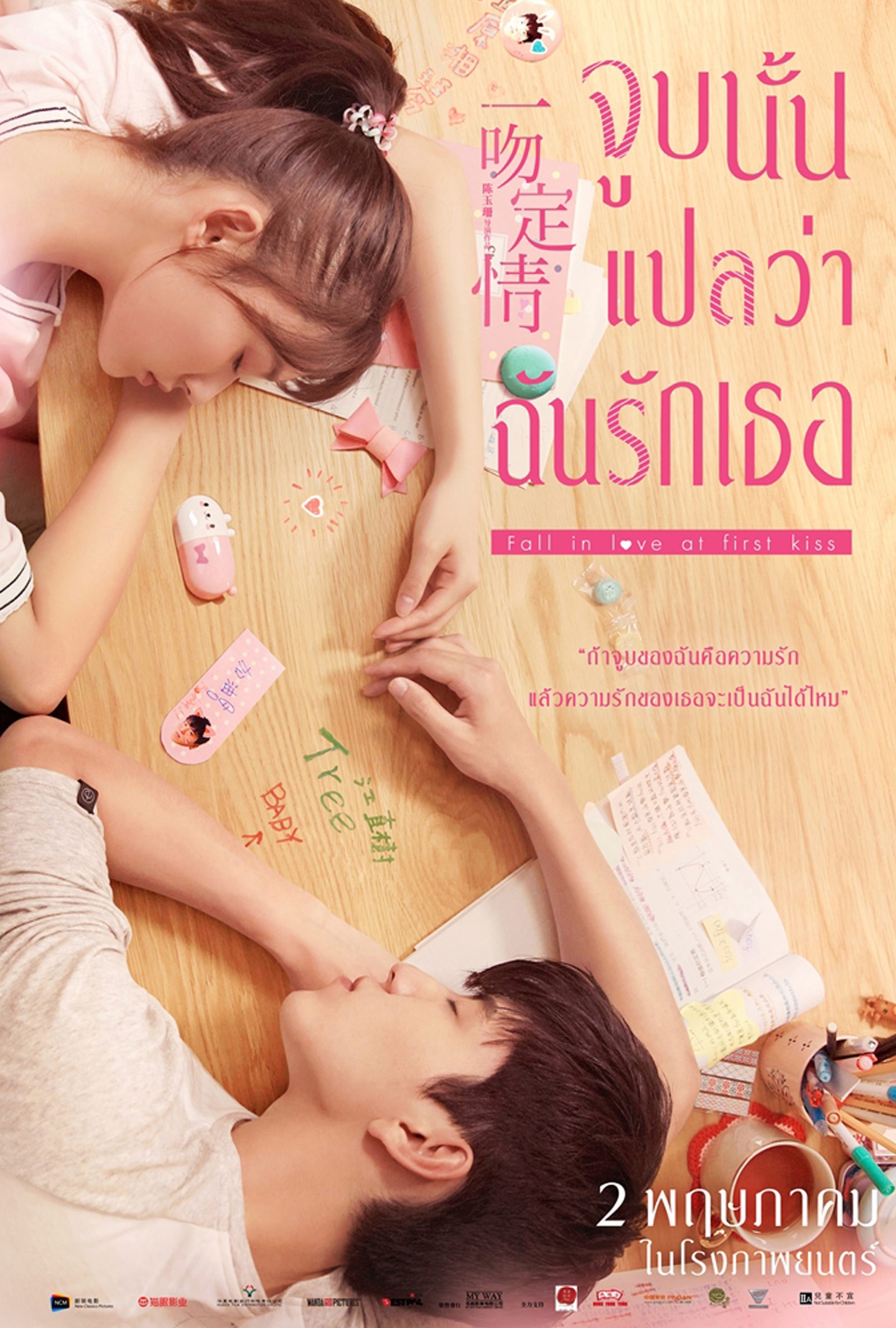 ดูหนังออนไลน์ฟรี Fall In Love At First Kiss จูบนั้นแปลว่าฉันรักเธอ 2019 พากย์ไทย