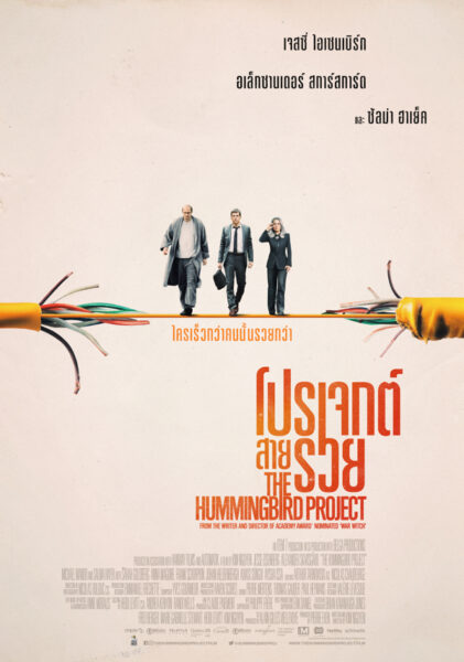 ดูหนังออนไลน์ฟรี The Hummingbird Project โปรเจกต์สายรวย 2018 พากย์ไทย