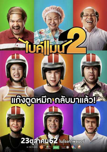 ดูหนังออนไลน์ฟรี Bikeman2 ไบค์แมน ภาค2 2019 พากย์ไทย