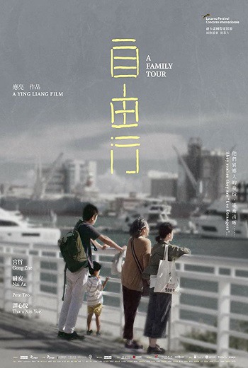 ดูหนังออนไลน์ฟรี A Family Tour ทัวร์สนุก สุดเศร้า 2018 พากย์ไทย