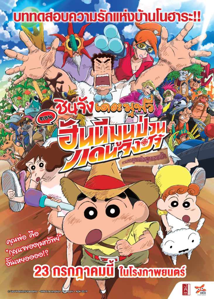 ดูหนังออนไลน์ฟรี Crayon Shin-chan Honeymoon Hurricane ชินจัง ฮันนีมูนป่วนแดนจิงโจ้ ตามหาคุณพ่อสุดขอบฟ้า 2019 พากย์ไทย