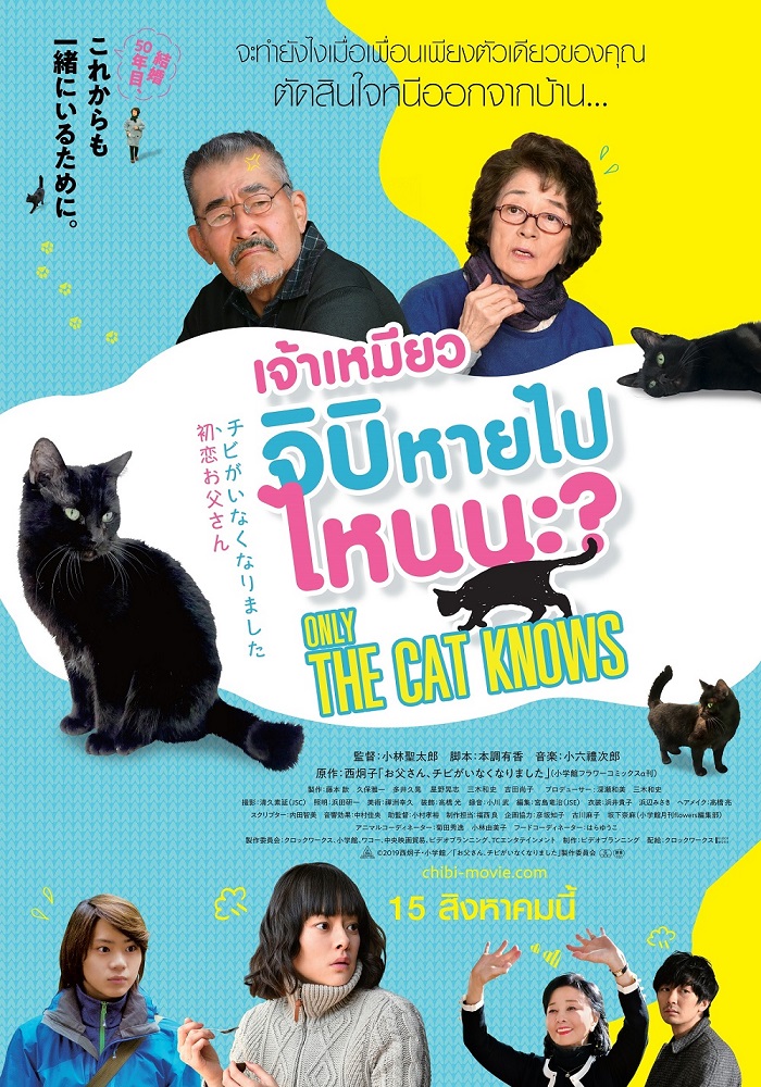 ดูหนังออนไลน์ฟรี Only the Cat Knows จ้าเหมียวจิบิ หายไปไหนนะ 2019 พากย์ไทย