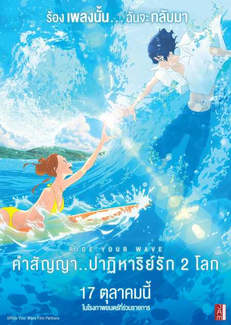 ดูหนังออนไลน์ฟรี Ride Your Wave คำสัญญาปาฏิหาริย์รัก 2 โลก 2019 พากย์ไทย