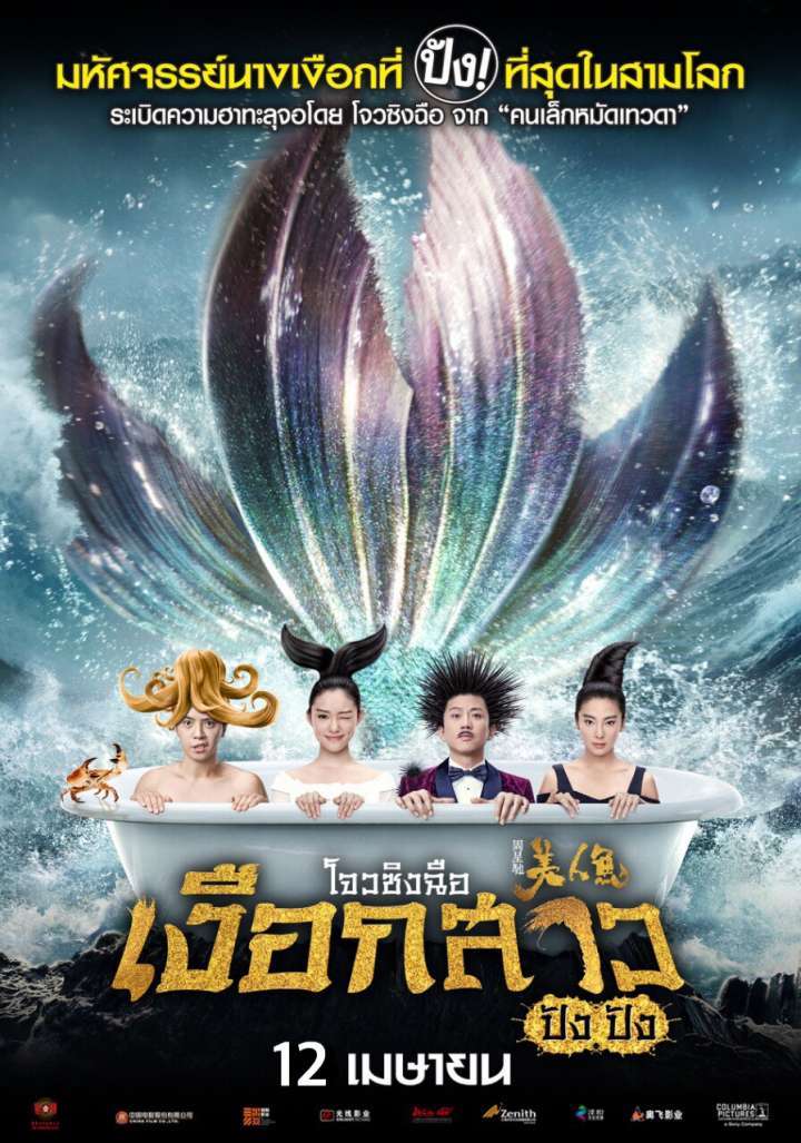 ดูหนังออนไลน์ฟรี Mermaid เงือกสาว ปัง ปัง 2016 พากย์ไทย