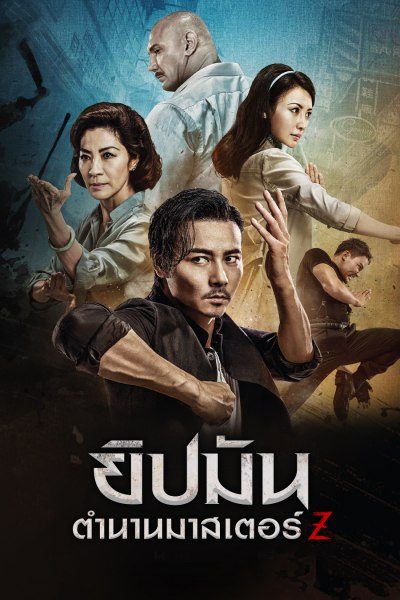 ดูหนังออนไลน์ฟรี Master Z Ip Man Legacy ยิปมัน ตำนานมาสเตอร์ Z 2018 พากย์ไทย