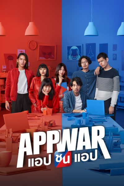 ดูหนังออนไลน์ฟรี App War แอปชนแอป 2018 พากย์ไทย