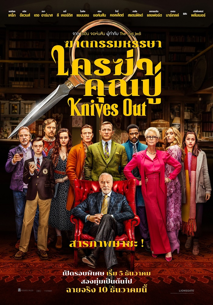 ดูหนังออนไลน์ฟรี Knives Out ฆาตกรรมหรรษา ใครฆ่าคุณปู่ 2019 พากย์ไทย