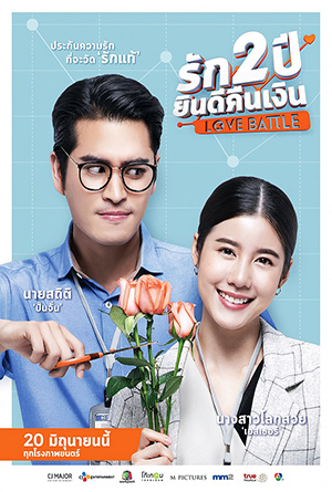 ดูหนังออนไลน์ฟรี Love Battle รัก 2 ปี ยินดีคืนเงิน 2019 พากย์ไทย