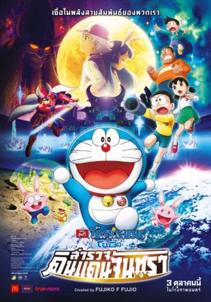 ดูหนังออนไลน์ฟรี Doraemon The Movie Nobita’s Chronicle Of The Moon Exploration โดเรม่อนเดอะมูฟวี่ ตอน โนบิตะสำรวจดินแดนจันทรา 2019 พากย์ไทย