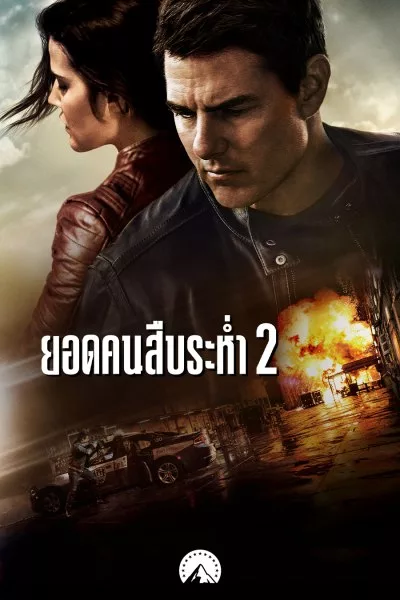 ดูหนังออนไลน์ Jack Reacher Never Go Back ยอดคนสืบระห่ำ ภาค 2 2016 พากย์ไทย