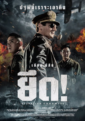 ดูหนังออนไลน์ Operation Chromite ยึด 2016 พากย์ไทย