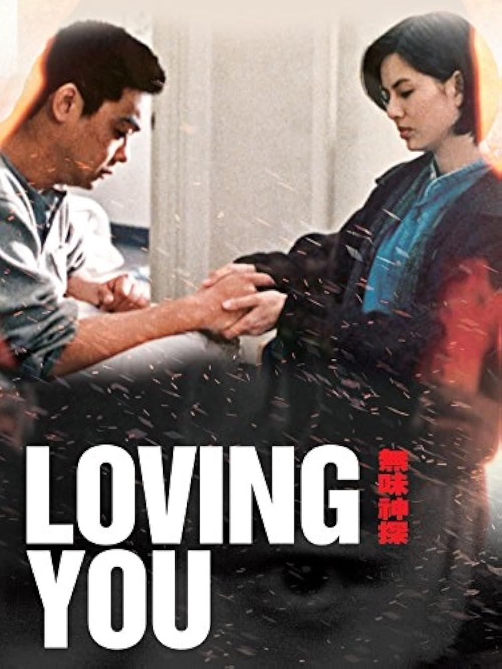 ดูหนังออนไลน์ฟรี Loving You ถามรักจากสายลม 1995 พากย์ไทย