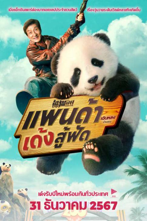 ดูหนังออนไลน์ฟรี Panda Plan แพนด้าเด้งสู้ฟัด 2024 พากย์ไทย