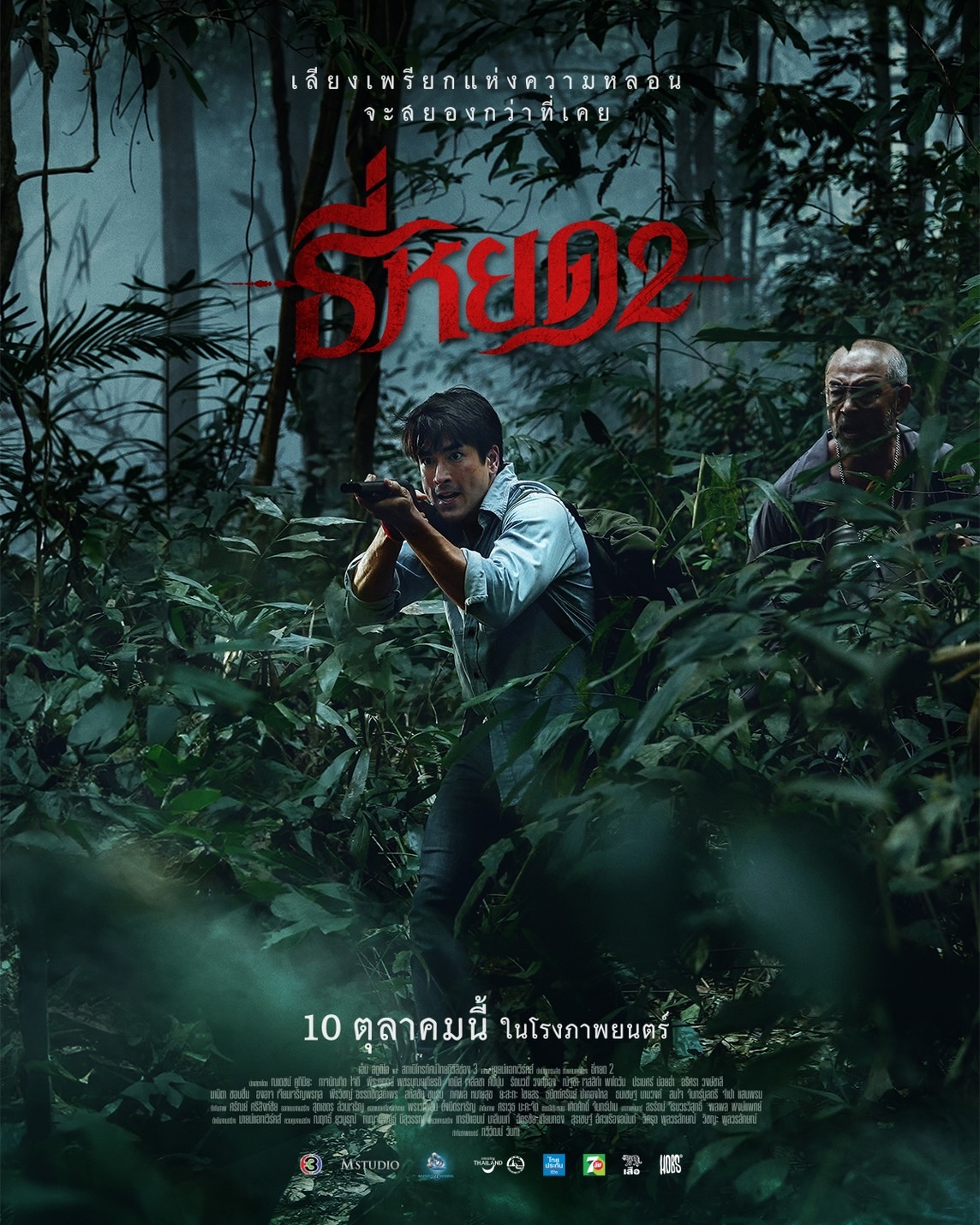 ดูหนังออนไลน์ฟรี Death Whisperer 2 ธี่หยด 2 2024 พากย์ไทย