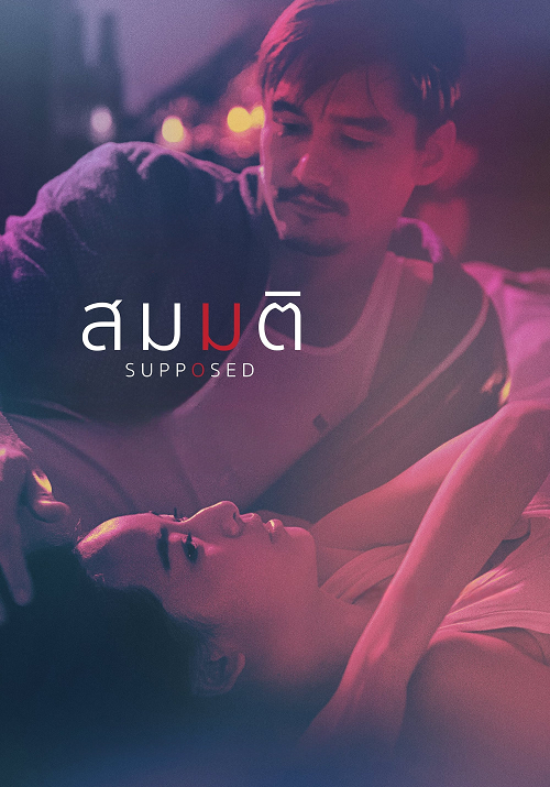 ดูหนังออนไลน์ฟรี Supposed สมมติ 2023 พากย์ไทย