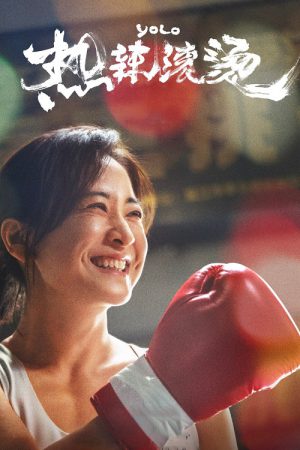 ดูหนังออนไลน์ฟรี Yolo หมวยย้วยมวยไม่ยอมม้วย 2024 พากย์ไทย