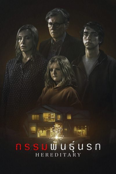 ดูหนังออนไลน์ฟรี Hereditary กรรมพันธุ์นรก 2018 พากย์ไทย
