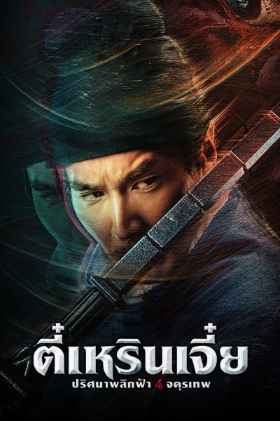 ดูหนังออนไลน์ Detective Dee The Four Heavenly Kings ตี๋เหรินเจี๋ย ปริศนาพลิกฟ้า 4 จตุรเทพ 2018 พากย์ไทย