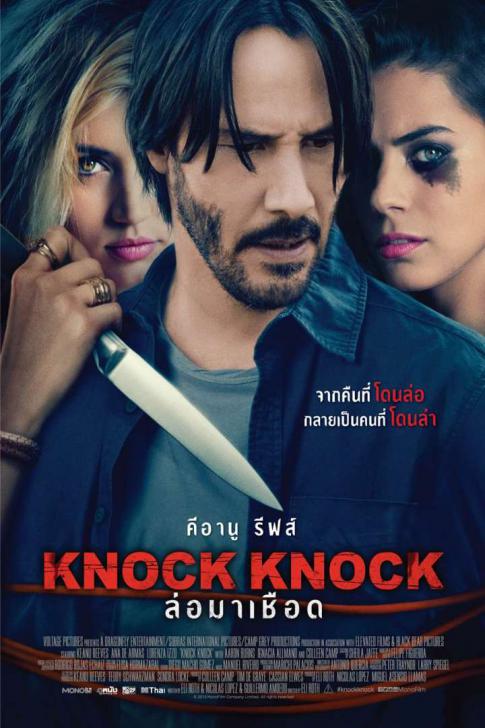 ดูหนังออนไลน์ฟรี Knock Knock ล่อมาเชือด 2015 พากย์ไทย