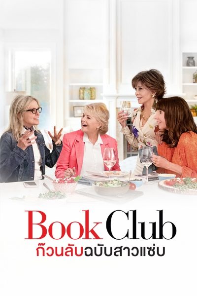 ดูหนังออนไลน์ฟรี Book Club ก๊วนลับฉบับสาวแซ่บ 2018 พากย์ไทย